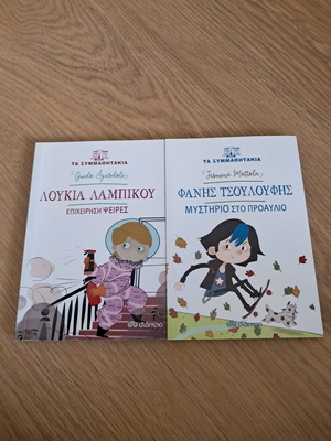 Children's books Ta Symmathitakia like new