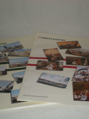 2 Series of Apogevmatini used, Historical Cities of Hellenism, 16 Reprints