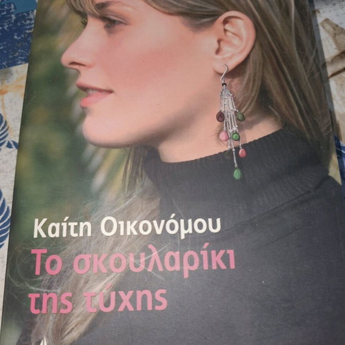 Το Σκουλαρίκι της Τύχης μεταχειρισμένο, καλή κατάσταση