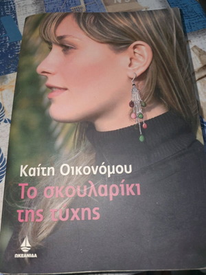 Το Σκουλαρίκι της Τύχης μεταχειρισμένο, καλή κατάσταση