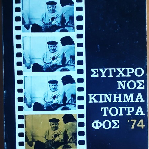 Magazine "Σύγχρονος Κινηματογράφος '74" used, rare first issue Aug-Sep 1974