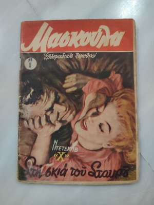 Maskoula 1 comic used in fairly good condition