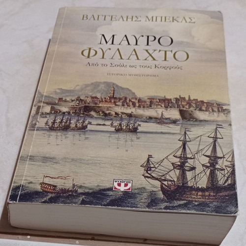Mavro Fylachto From Souli to Korfous book like new