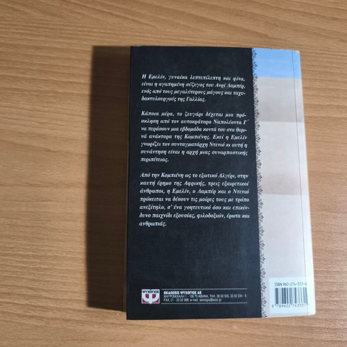 The Magician's Wife by Brian Moore new Greek edition