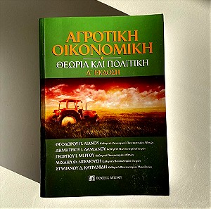 Αγροτική Οικονομική ακαδημαϊκό βιβλίο