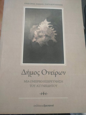 Dimos Oneiron new, psychology book