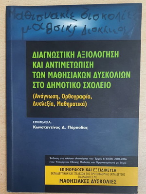 Διαγνωστική αξιολόγηση και αντιμετώπιση των μαθησιακών δυσκολιών μεταχειρισμένο