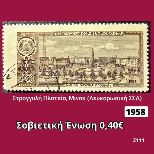 Γραμματόσημο Σοβιετική Ένωση 1958
