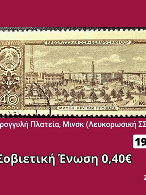 Γραμματόσημο Σοβιετική Ένωση 1958