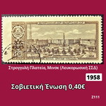 Γραμματόσημο Σοβιετική Ένωση 1958