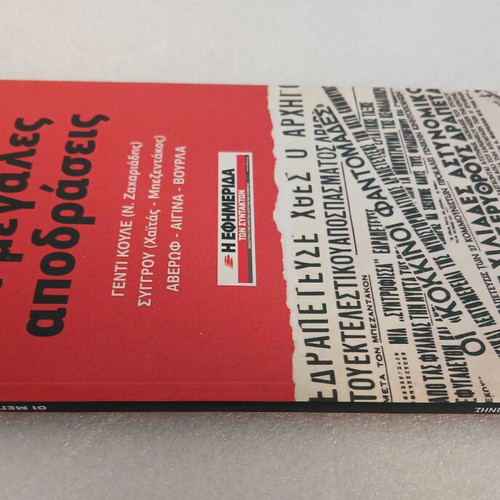 The Great Escapes book by Dimitris Gkionis