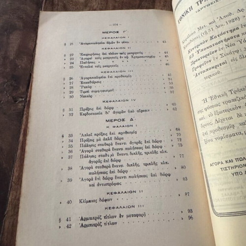 To Chrimatistirion Athinon book used, finance sciences