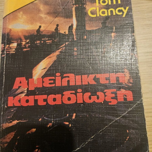 Tom Clancy Αμείλικτη καταδίωξη μεταχειρισμένο βιβλίο