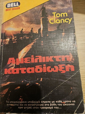 Tom Clancy Αμείλικτη καταδίωξη μεταχειρισμένο βιβλίο