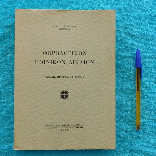 Forologikon Poinikon Dikaion 1965 like new