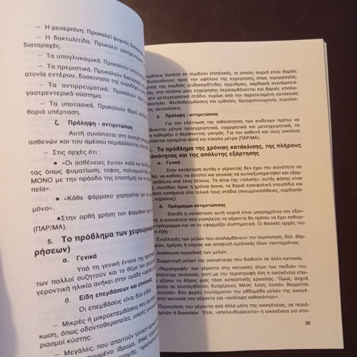 Gerontiki or Third Age book used, Elefth. Chatzimpali, 1991 edition