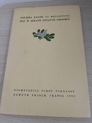 To Fotodentro by Odysseas Elytis, used edition