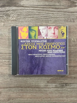 Kostas Tripolitis Dikoi Mas Anthropoi Ston Kosmo CD used, entechno
