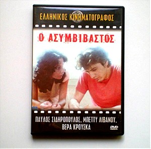"Ο Ασυμβίβαστος" | Ταινία σε DVD (1979) (Παύλος Σιδηρόπουλος)
