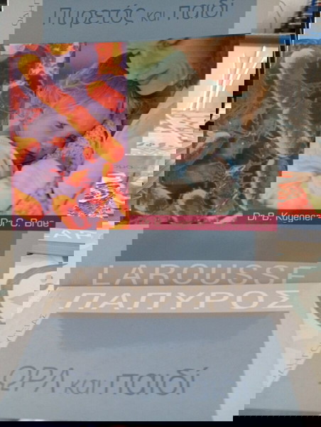 ΠΑΙΔΙ -2 ΒΙΒΛΙΑ-ΠΥΡΕΤΟΣ, ΩΡΛ *ΠΑΠΥΡΟΣ LAROUSSE