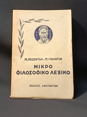 Μικρό φιλοσοφικό λεξικό δεύτερος τόμος Ν-Ω μεταχειρισμένο