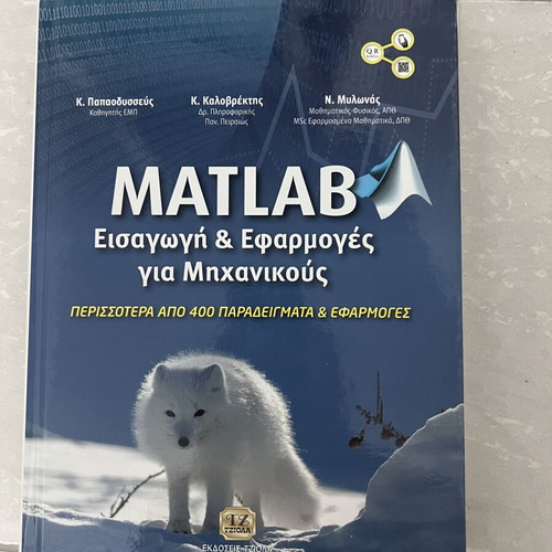 Matlab Introduction and Applications for Engineers new, Greek