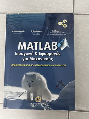 Matlab Introduction and Applications for Engineers new, Greek