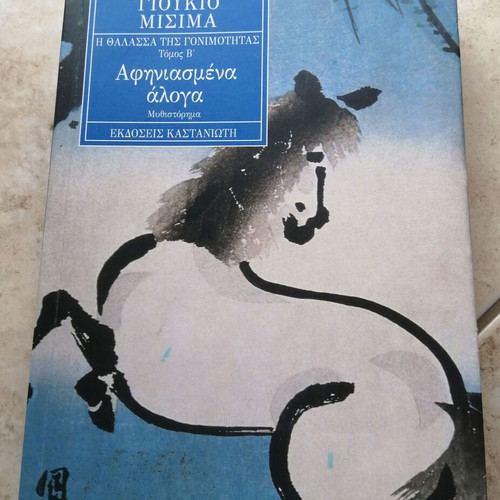 Afiniasmena Aloga by Yukio Mishima, like new, Greek edition