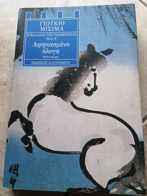 Afiniasmena Aloga by Yukio Mishima, like new, Greek edition