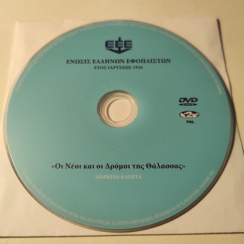 DVD Enosis Ellinon Efopliston The Youth and the Sea Routes used