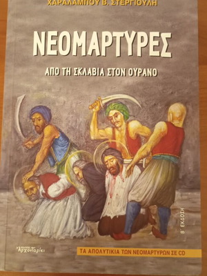 Νεομάρτυρες βιβλίο σαν καινούργιο, ελληνικά