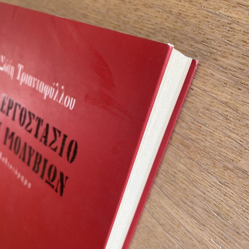To Ergostasio ton Molyvion novel by Soti Triantafyllou