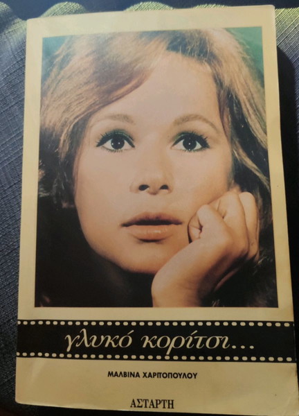 "Γλυκό Κορίτσι" - Αλίκη Βουγιουκλάκη