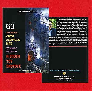 63 Το Μαύρο Βυζάντιο - Η Εποχή του Σκότους, Λιακόπουλος, Σελίδες 248.