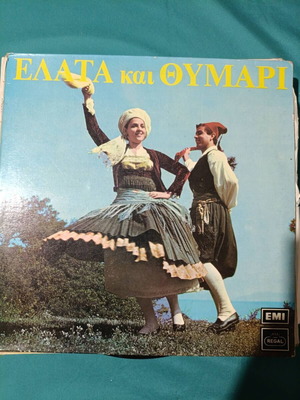 Ελάτα και Θυμάρι βινύλιο σαν καινούργιο, παραδοσιακό