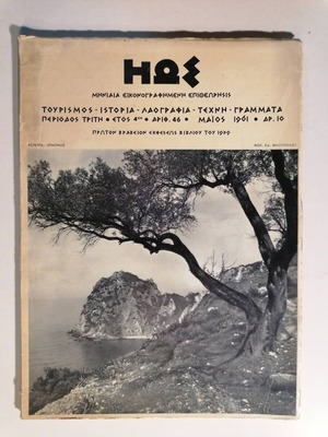 ΗΩΣ Μάιος 1961 Αρ. 10 μεταχειρισμένο περιοδικό