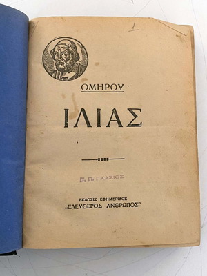 Ομήρου Ιλιάς μεταχειρισμένη πρώτη έκδοση 1932, μετάφραση Κώστα Αθάνατου