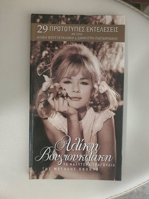Aliki Vougiouklaki CD like new with her songs