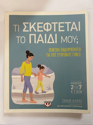 Τι σκέφτεται το παιδί μου βιβλίο της Τανίθ Κάρει
