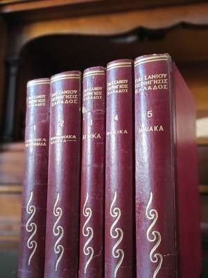 Παυσανίας Περιήγησις Ελλάδος μεταχειρισμένη, πρώτη έκδοση Ζαχαρόπουλου