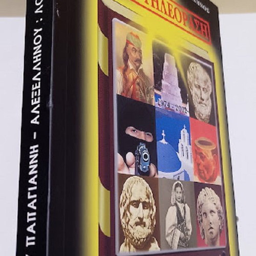 Logo-Tileorasi 1974-2002 book new, Greek