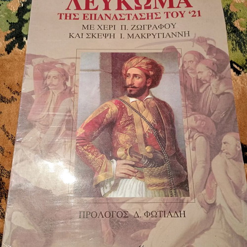 Λεύκωμα του 1821 μεταχειρισμένο