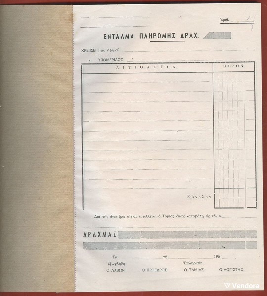  entalma pliromis drach. 1960