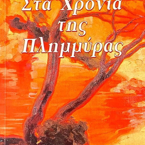Eduardo Mendoza Sta Chronia Tis Plimmyras book like new