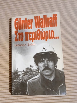 Στο Περιθώριο βιβλίο σαν καινούργιο, Gunter Wallraff, ελληνική έκδοση
