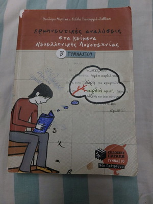 Modern Greek Literature Grade 3 Gymnasium used in excellent condition