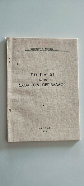 Σπάνιο βιβλίο το παιδί και το σχολικό περιβάλλον Βασιλείου Ζορμπά 1955