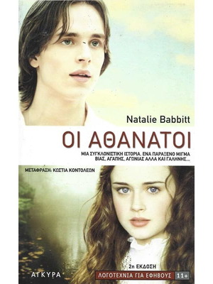 The Immortals book like new, Greek language