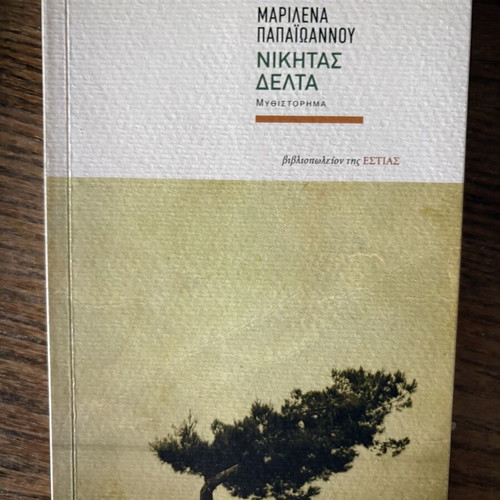 Set of 2 Greek novels by Estia editions like new