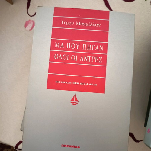 Ma Pou Pigan Oloi Oi Antres book like new